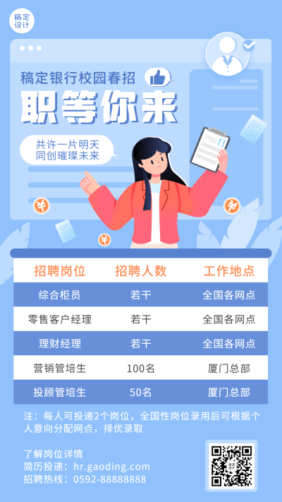 金融保险春季银行求职校园招聘插画海报