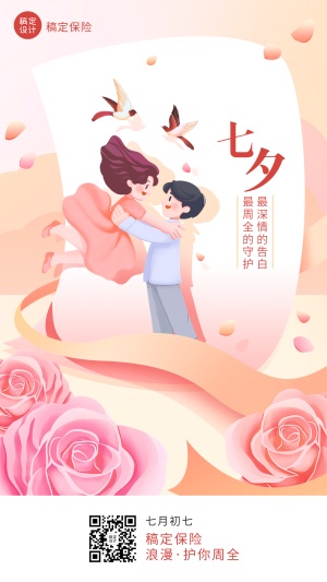 七夕节金融保险节日祝福创意插画可爱浪漫手机海报
