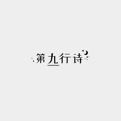 中文文艺简约文字LOGO