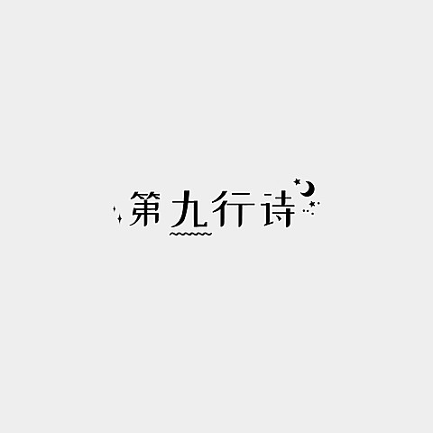 中文文艺简约文字LOGO