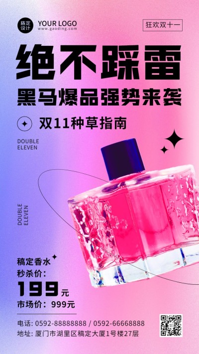 双十一香水种草指南渐变手机海报