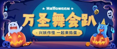 万圣节活动派对舞会手绘插画公众号首图