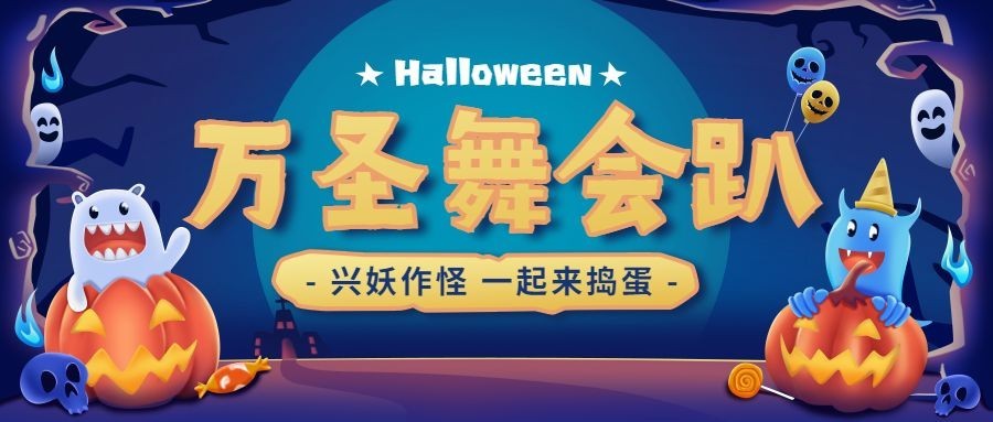 万圣节活动派对舞会手绘插画公众号首图