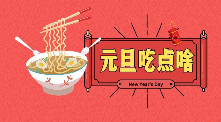 元旦吃点啥横版海报预览效果