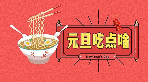 元旦吃点啥横版海报