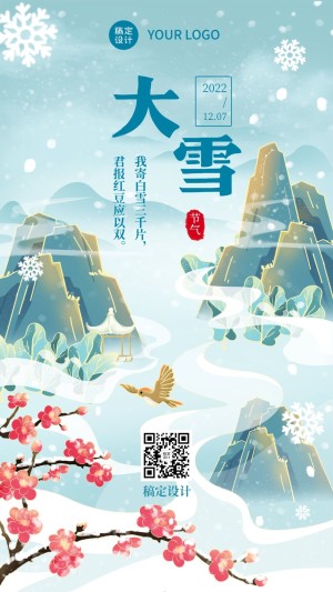 大雪节气古风插画祝福手机海报
