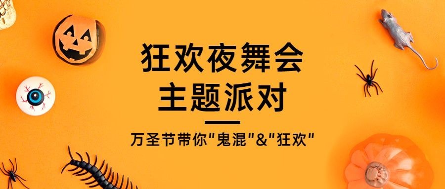 万圣节狂欢之夜活动邀请公众号首图