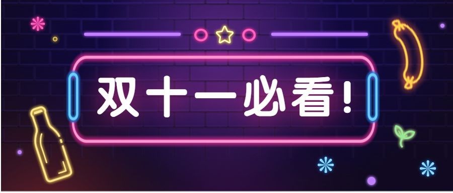 双十一促销活动推荐霓虹灯风公众号首图