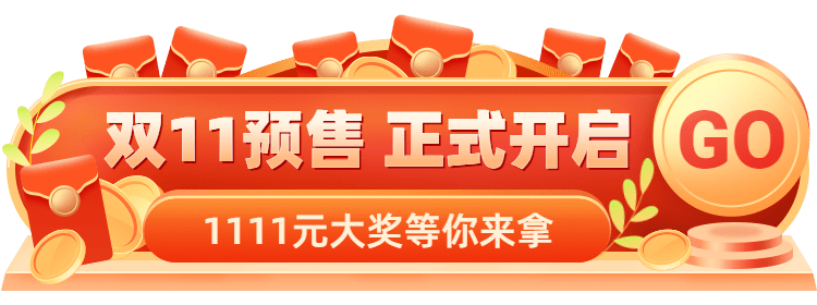 双11预售开启活动入口胶囊banner