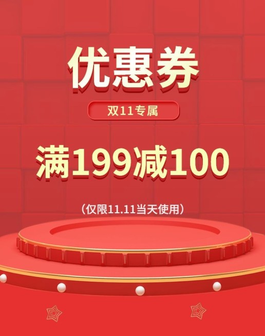 双十一优惠券预览效果