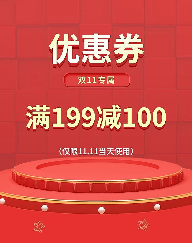 双十一优惠券