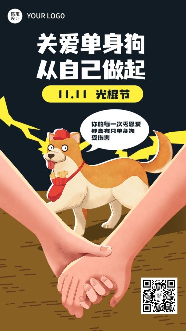 双十一单身狗趣味插画手机海报