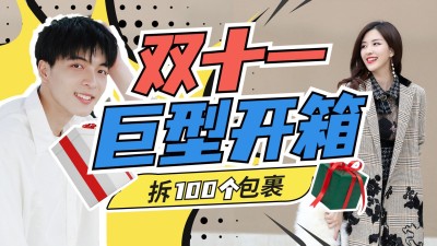 双十一开箱好物分享生活vlog横版视频封面