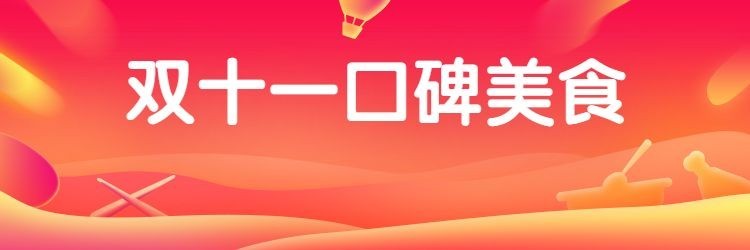 餐饮美食双十一简约喜庆饿了么店招预览效果