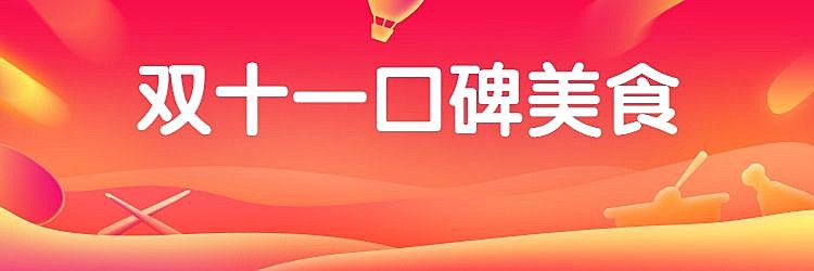 餐饮美食双十一简约喜庆饿了么店招