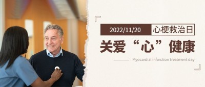 世界心梗救治日医疗知识实景公众号首图