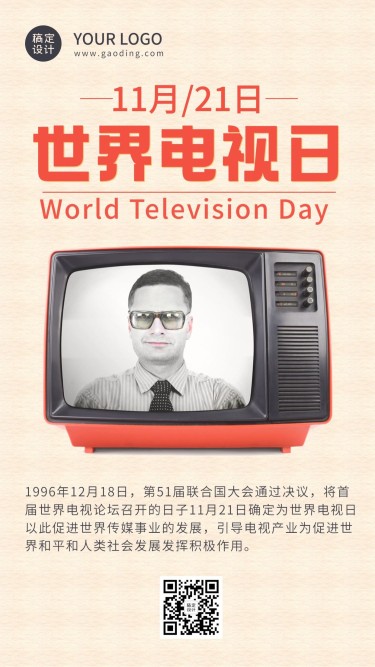 世界电视日节日祝福复古实景手机海报