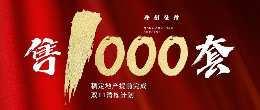 双十一地产服务喜报红金公众号首图预览效果