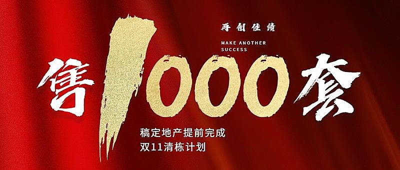 双十一地产服务喜报红金公众号首图