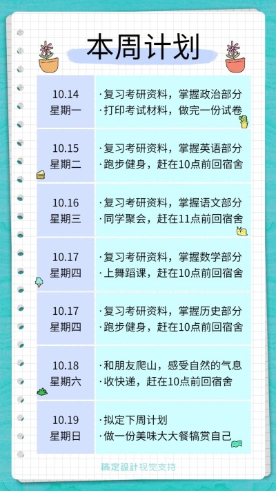 考研每日学习计划安排课程表插画手帐
