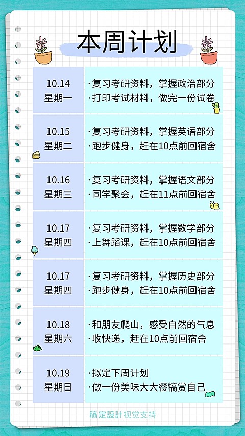 考研每日学习计划安排课程表插画手帐