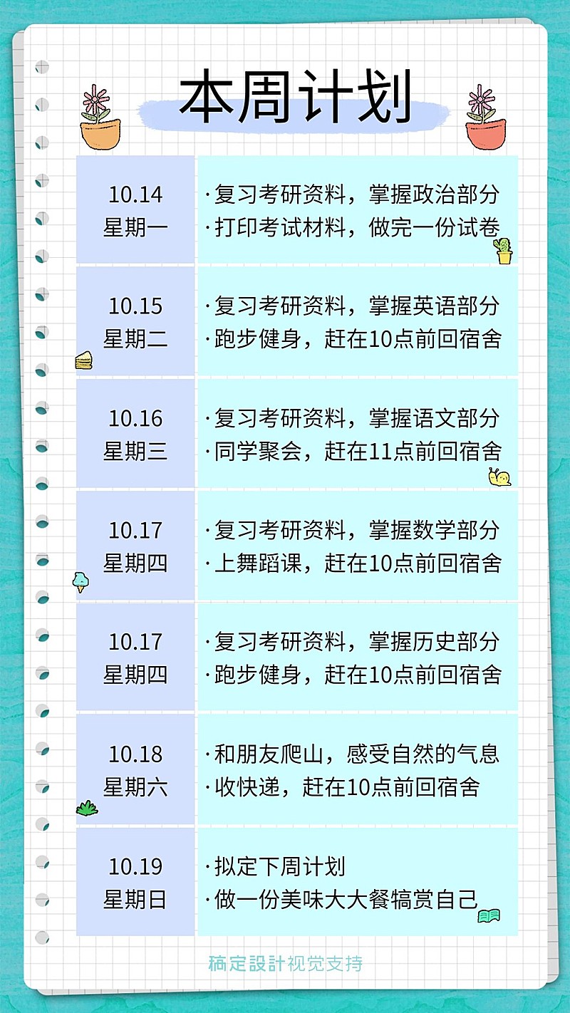 考研每日学习计划安排课程表插画手帐