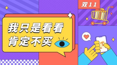 双十一热搜热点话题营销促销公众号banner