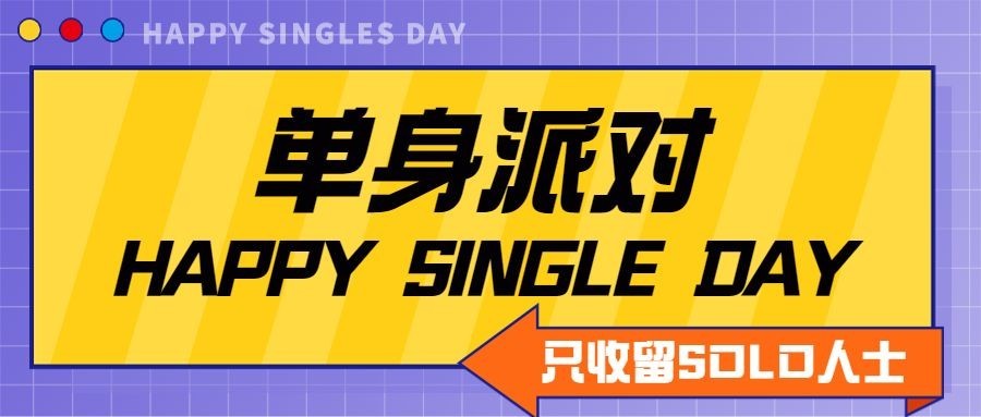单身派对泛娱乐宣传公众号首图预览效果