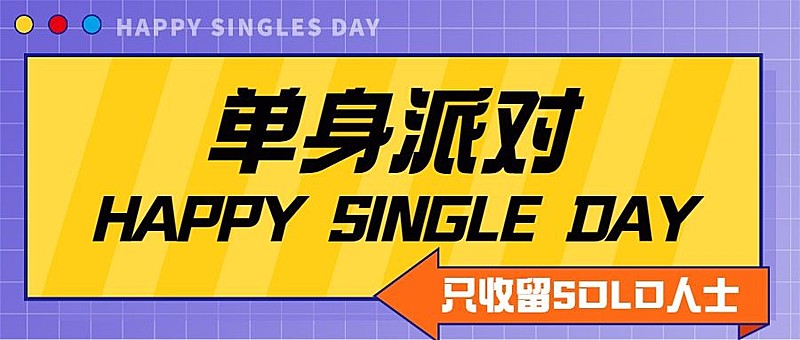 单身派对泛娱乐宣传公众号首图