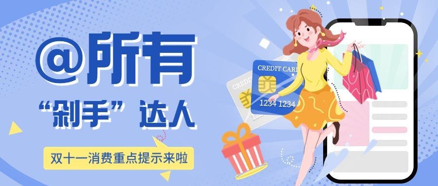 双十一促销购物消费提示公众号首图