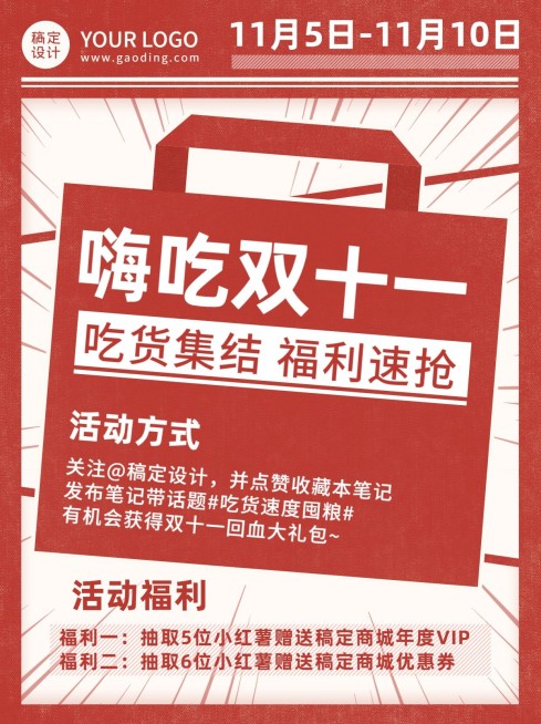 双十一购物福利活动公告小红书配图预览效果