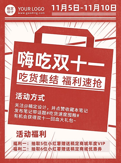双十一购物福利活动公告小红书配图