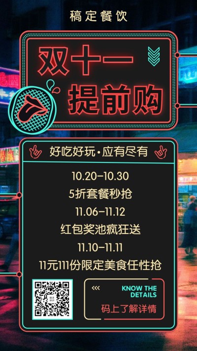 双十一促销餐饮美食霓虹灯酷炫手机海报