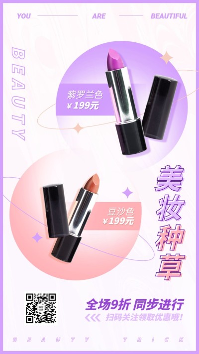 美妆口红种草晒图活动促销