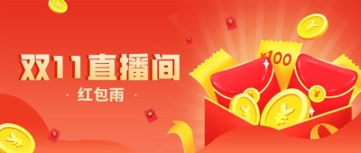 双十一直播红包预告插画公众号首图