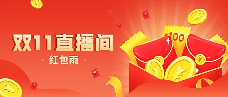 双十一直播红包预告插画公众号首图