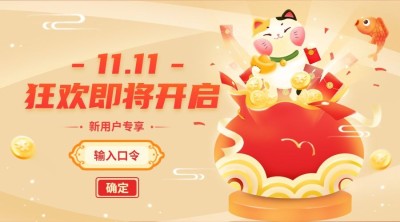 双十一新用户口令红包广告banner