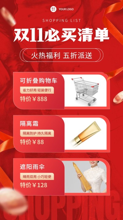 双十一商品促销清单海报
