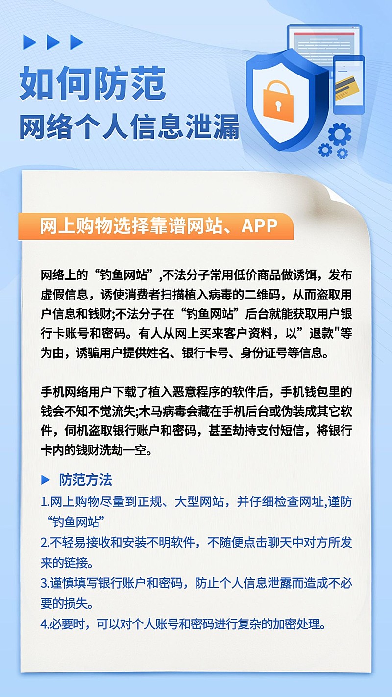 预防诈骗个人信息泄漏手机海报