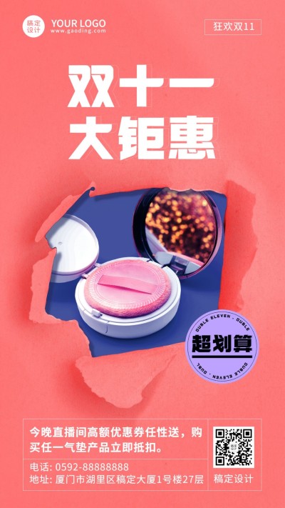 双十一美妆产品直播促销海报