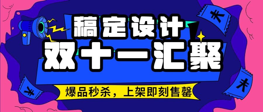 双十一爆品秒杀活动营销精美插画公众号首图