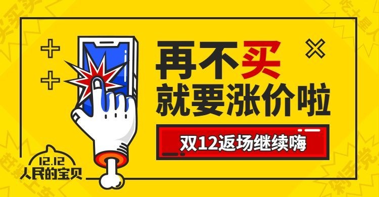 双十二返场海报预览效果