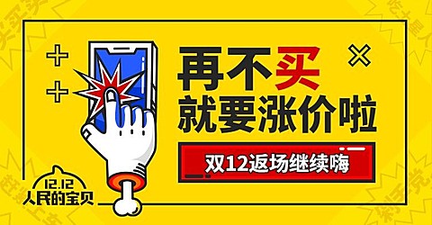 双十二返场海报