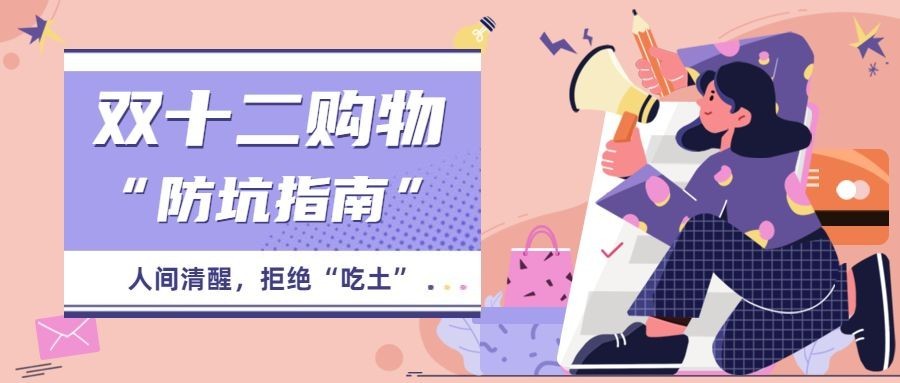 双十二促销购物消费提示公众号首图