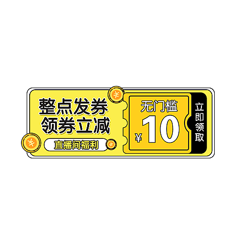双十二优惠券卡通直播间贴片