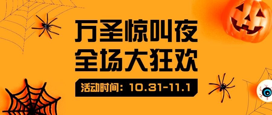 万圣节惊喜福利活动促销实景合成公众号首图