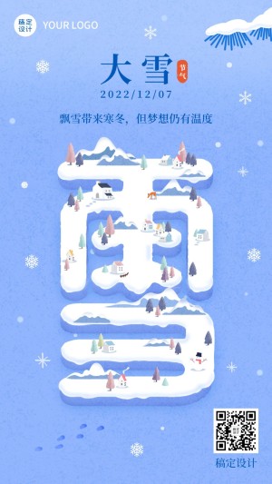 大雪节气冬季创意标题祝福手机海报