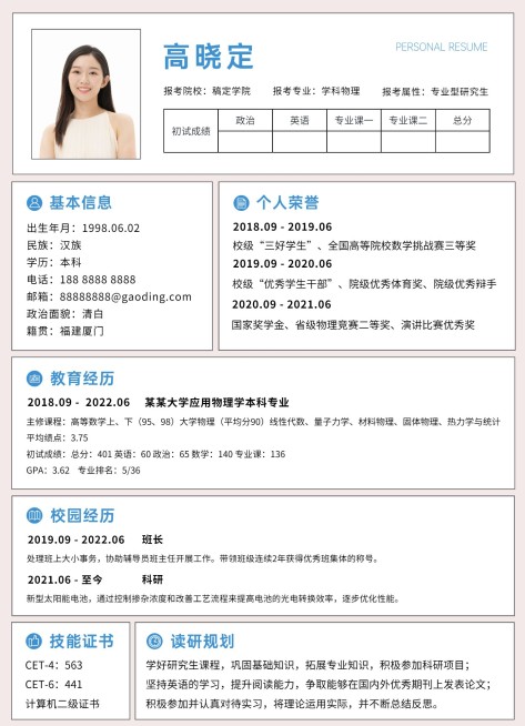 考研复试研究生个人简历预览效果