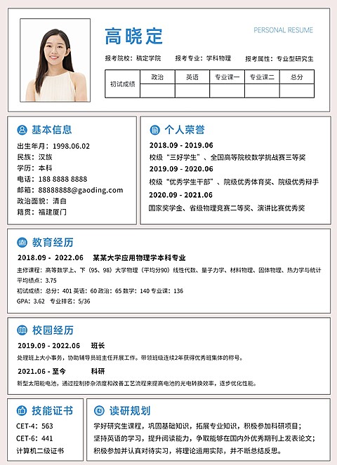 考研复试研究生个人简历