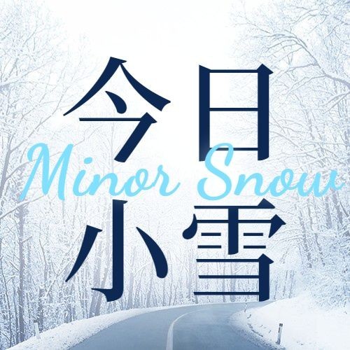 小雪节气祝福问候冬天实景公众号次图预览效果